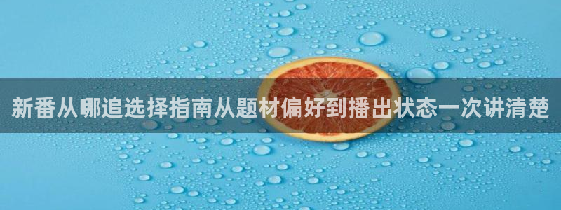 虫虫漫画手机网站:新番从哪追选择指南从题材偏好到播出状态一次讲清楚配图